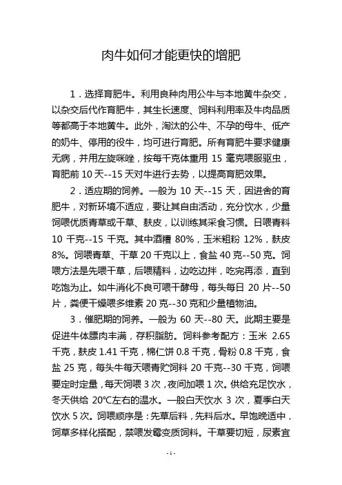 肉牛如何才能更快的增肥