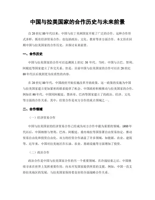 中国与拉美国家的合作历史与未来前景