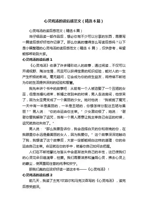 心灵鸡汤的读后感范文（精选6篇）