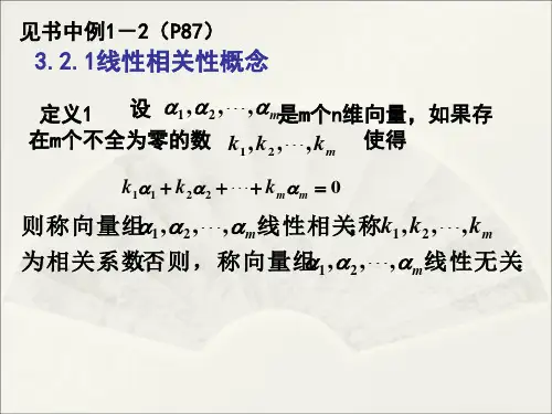 3.2线性相关与线性无关