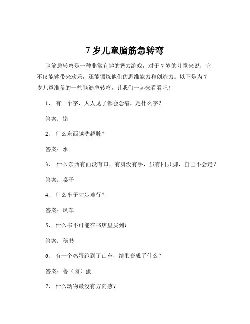 7岁儿童脑筋急转弯