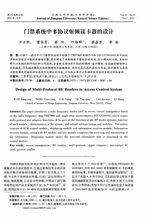 门禁系统中多协议射频读卡器的设计