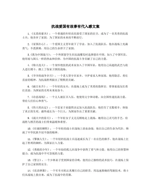 抗战爱国有故事有代入感文案