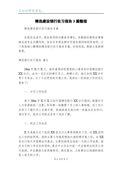 精选建设银行实习报告3篇整理