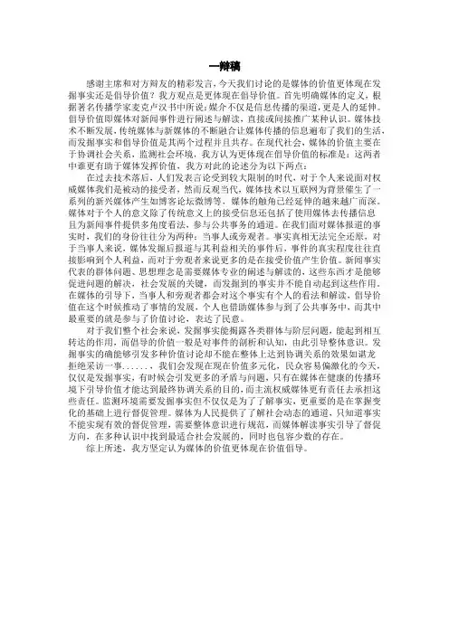 媒体的价值在于倡导价值一辩稿