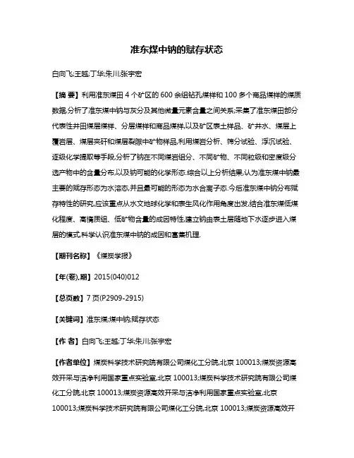 准东煤中钠的赋存状态