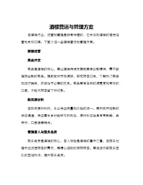 酒楼营运与管理方案