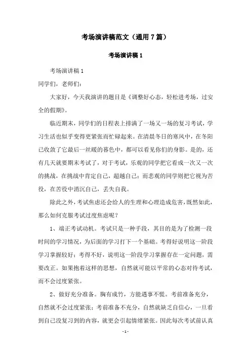 考场演讲稿范文(通用7篇)