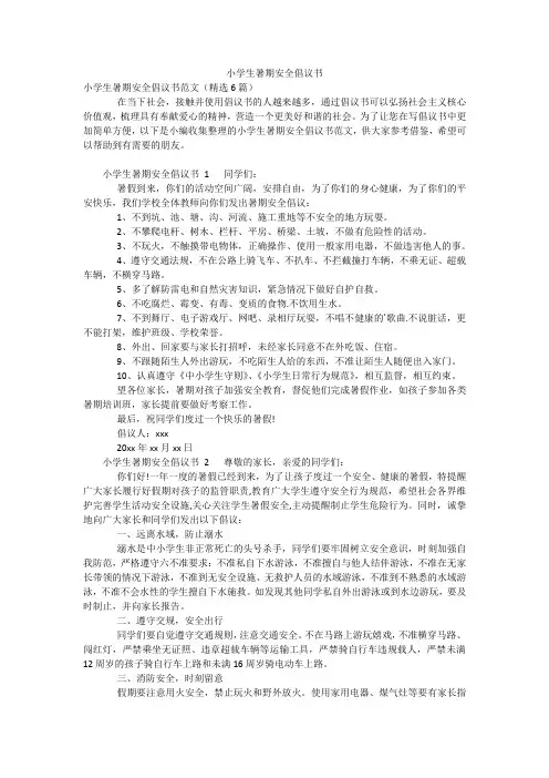 小学生暑期安全倡议书