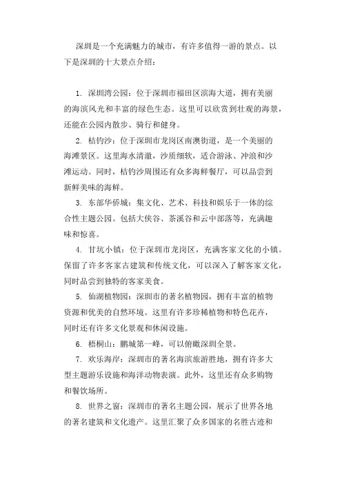 深圳十大景点文字