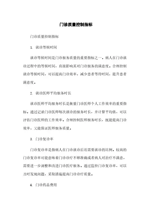 门诊质量控制指标