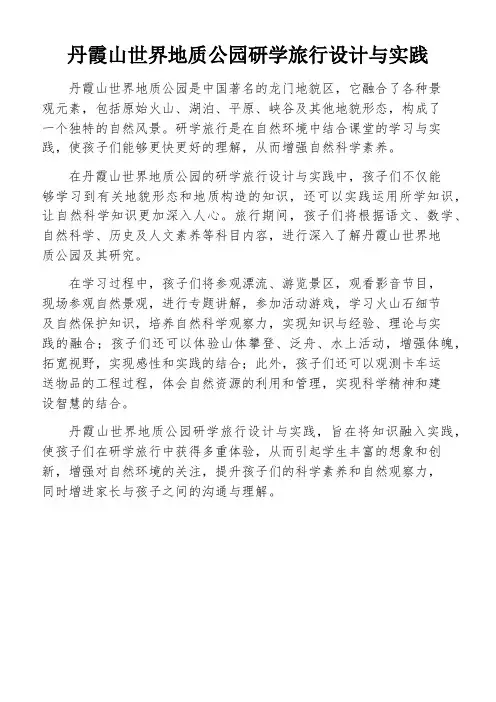 丹霞山世界地质公园研学旅行设计与实践