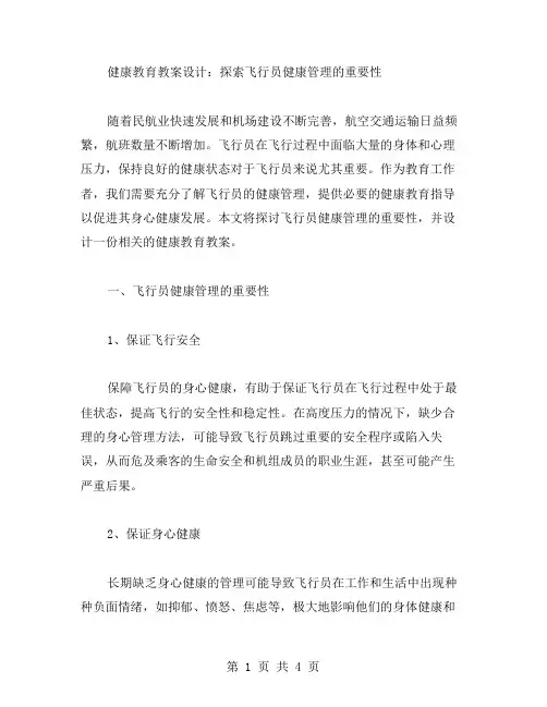 健康教育教案设计：探索飞行员健康管理的重要性