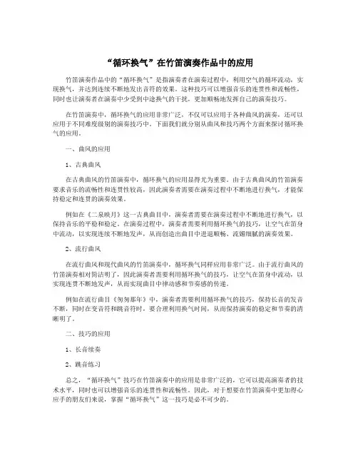 “循环换气”在竹笛演奏作品中的应用
