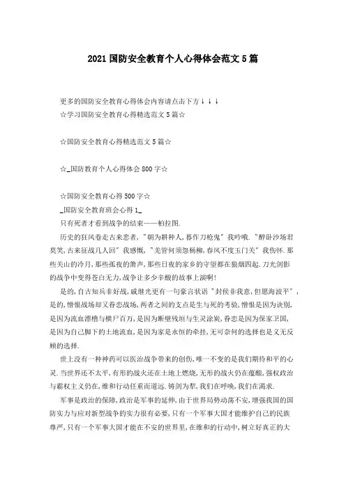 2021国防安全教育个人心得体会范文5篇