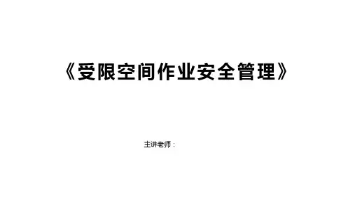 受限空间作业安全管理1