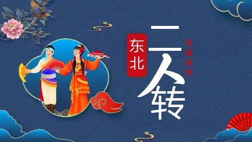 非遗系列之东北二人转