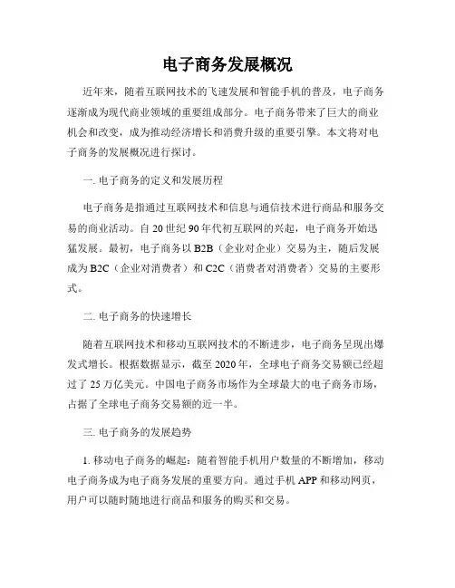 电子商务发展概况