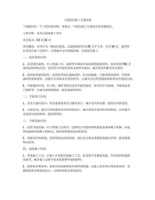 工程绿色施工方案实例