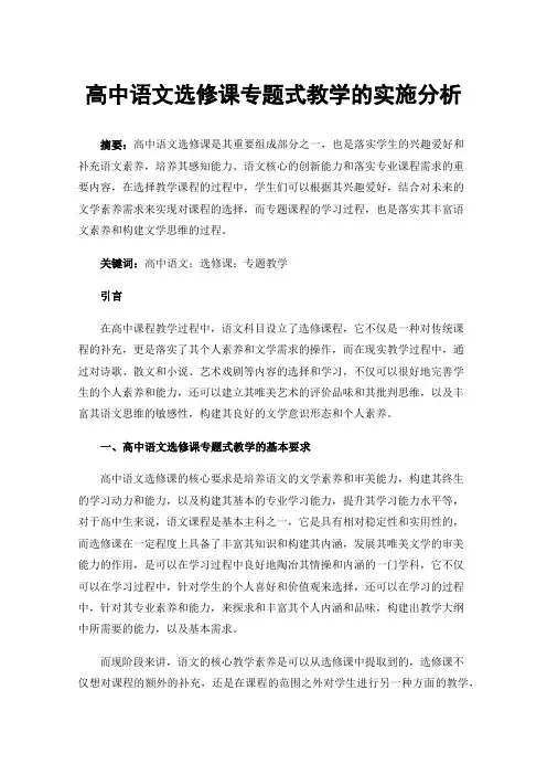 高中语文选修课专题式教学的实施分析