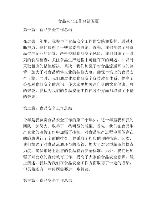 食品安全工作总结五篇