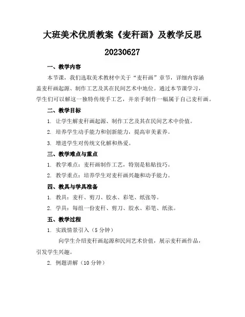 大班美术优质教案《麦秆画》及教学反思20230627