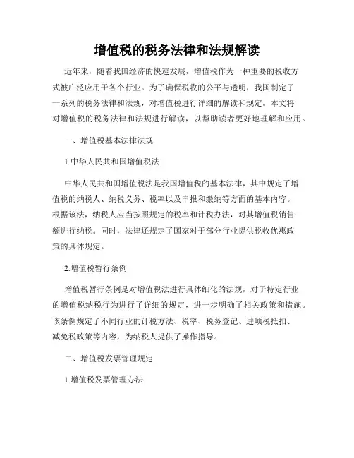 增值税的税务法律和法规解读