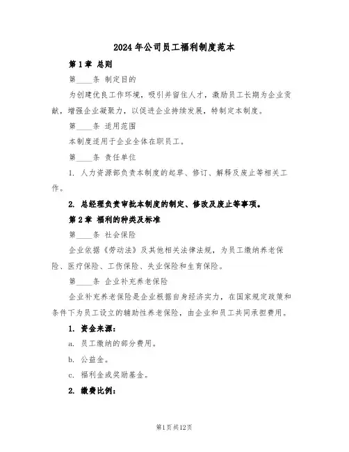 2024年公司员工福利制度范本（四篇）
