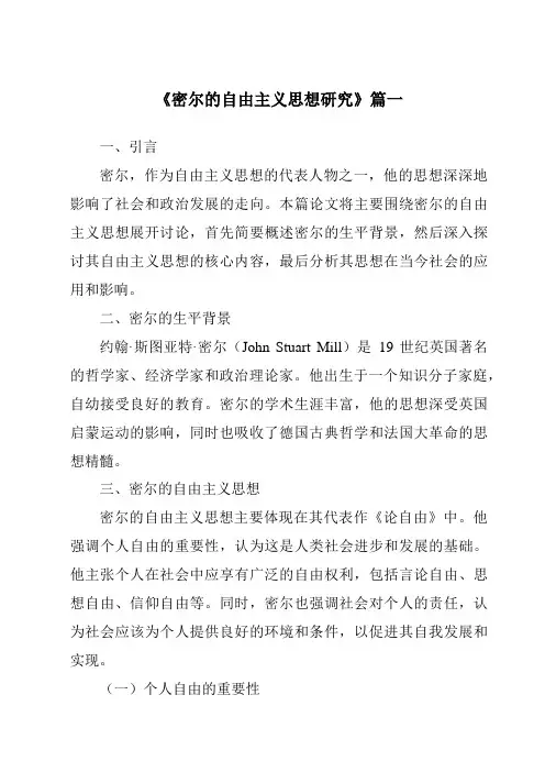 《密尔的自由主义思想研究》范文