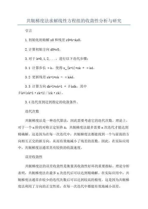 共轭梯度法求解线性方程组的收敛性分析与研究