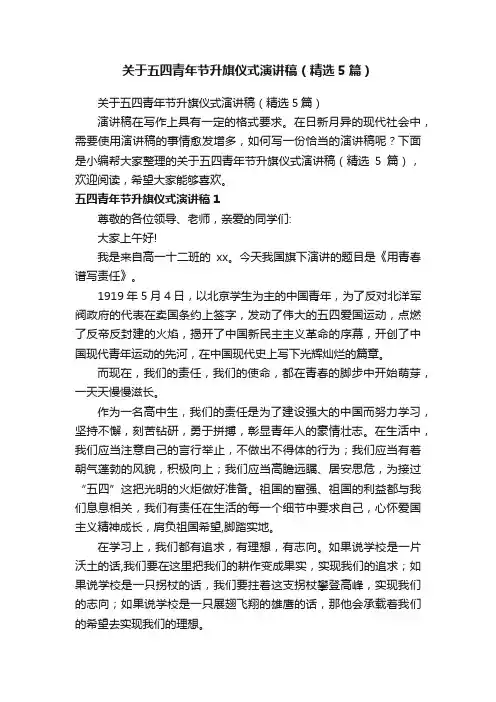 关于五四青年节升旗仪式演讲稿（精选5篇）