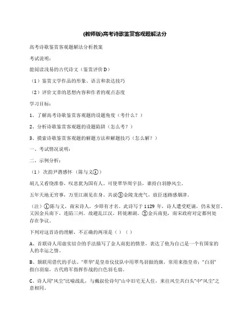 (教师版)高考诗歌鉴赏客观题解法分