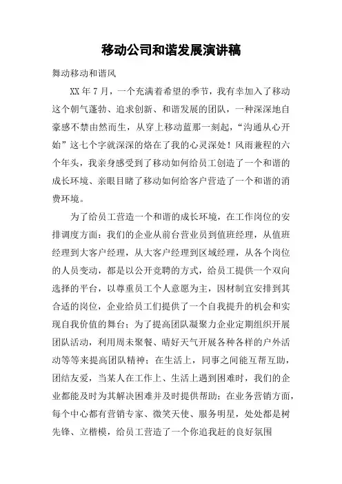 移动公司和谐发展演讲稿