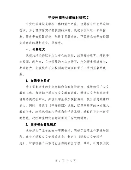 平安校园先进事迹材料范文