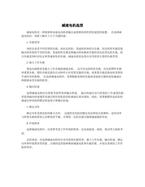 减速电机选型