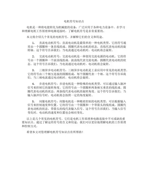 电机符号知识点