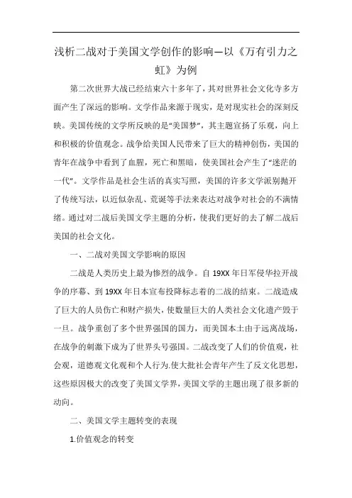 浅析二战对于美国文学创作的影响—以《万有引力之虹》为例