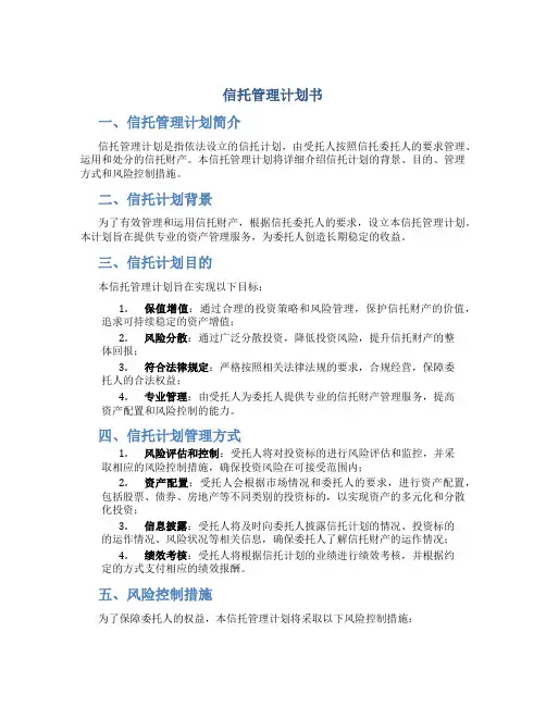 信托管理计划书