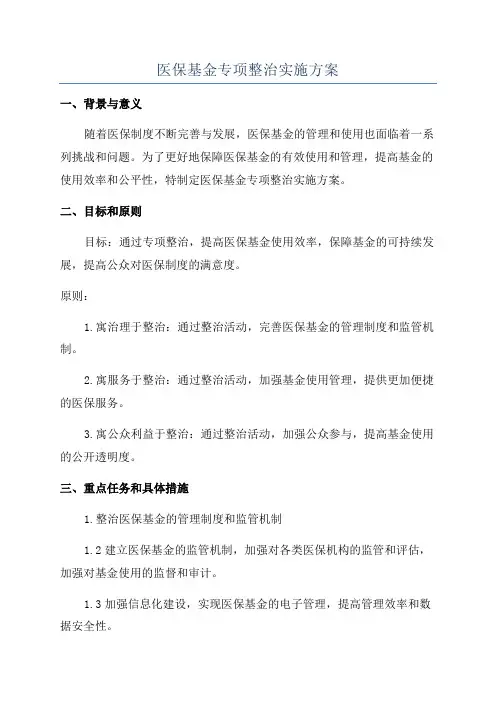 医保基金专项整治实施方案