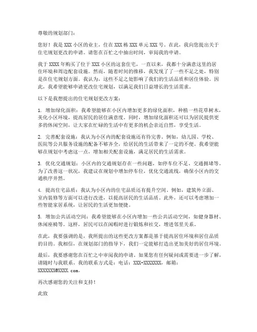 住宅规划更改申请书模板