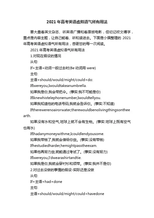 2021年高考英语虚拟语气所有用法
