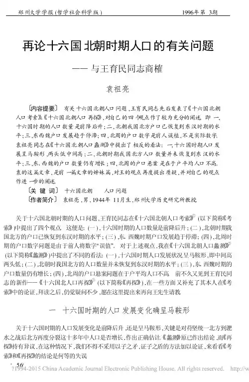 (论文)再论十六国北朝时期人口的有关问题——与王育民同志商榷(袁祖亮)