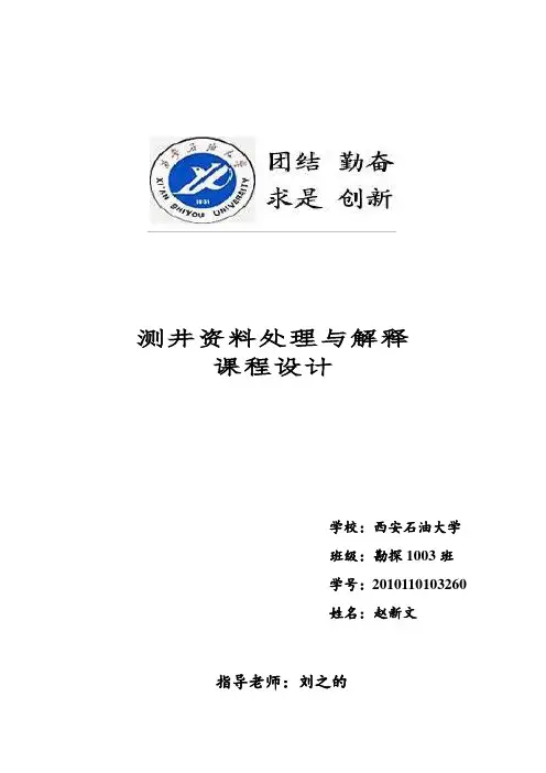 测井资料解释课程设计