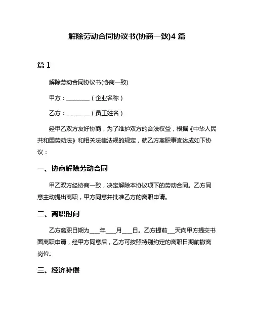 解除劳动合同协议书(协商一致)4篇