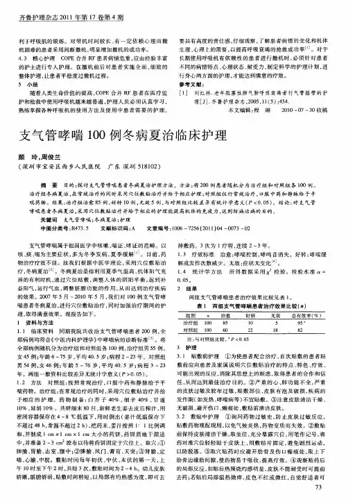 支气管哮喘100例冬病夏治临床护理