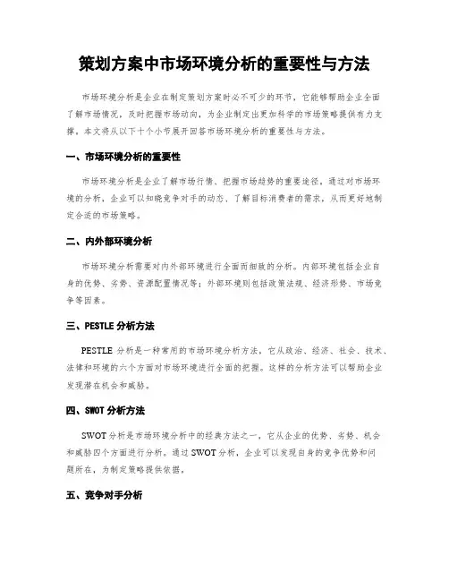 策划方案中市场环境分析的重要性与方法