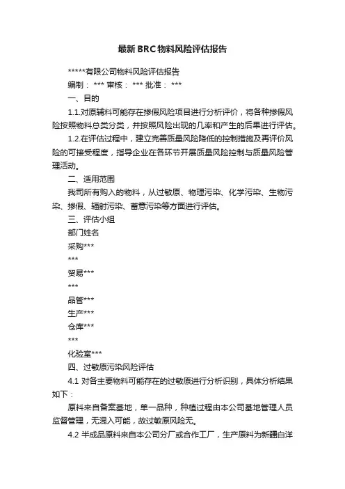 最新BRC物料风险评估报告