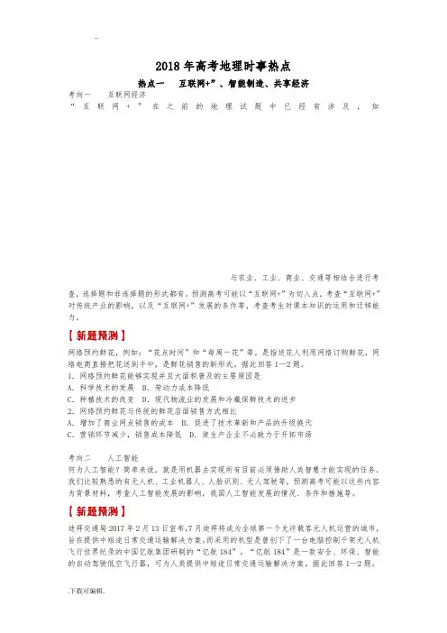 2018高考地理时事热点(上)