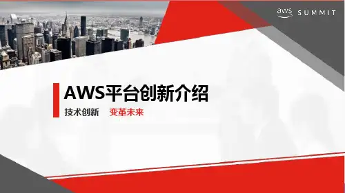 AWS平台创新介绍