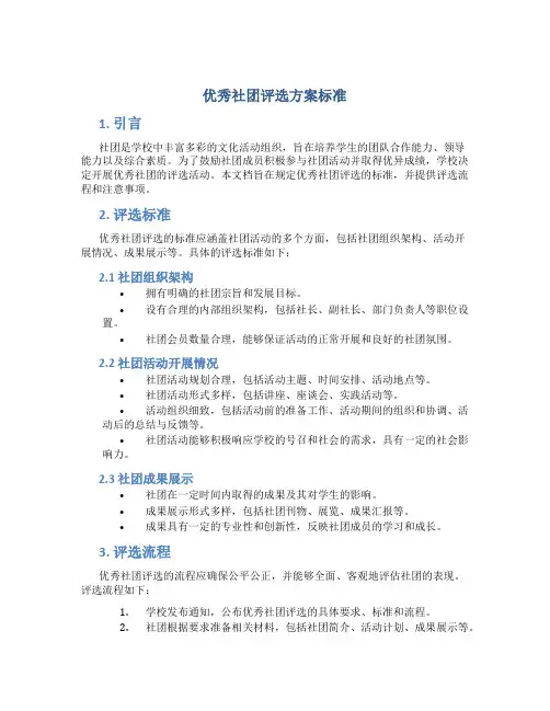 优秀社团评选方案标准